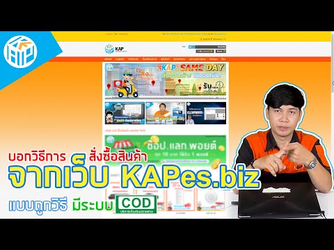 บอกวิธีการสั่งซื้อสินค้า จากเว็บ KAPes.biz แบบถูกวิธี (มีระบบ COD) l By KAP Network