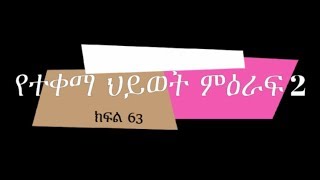 Yeteqema Hiwot Part 63የተቀማ ህይወት ክፍል 63