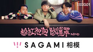 相模音樂企劃 2024粉紅泡泡防護罩廣告 15秒 Sagami Music Project 2024 Pink Bubbles Tvc 15S