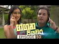 Gangana Piyawara Episode 50
