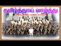 தமிழ்த்தாய் வாழ்த்து | நீராரும் கடலுடுத்த | Thamil Nadu State Anthem | James Vasanthan