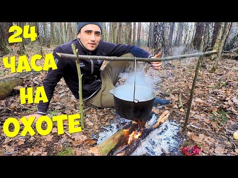 24 ЧАСА НА ОХОТЕ! ЛОВУШКИ НА ПТИЦУ! ГОТОВЛЮ БУЛЬОН ШУЛЮМ ИЗ ФАЗАНА 24 ЧАСА НА ОХОТЕ! ЛОВУШКИ НА ПТИЦУ! ГОТОВЛЮ БУЛЬОН ШУЛЮМ ИЗ ФАЗАНА