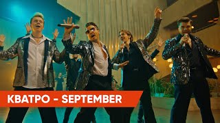 Встречаем День Юмора В Стиле Диско! 🕺 Кватро — September