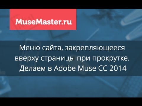 Меню, закрепляющееся вверху страницы при прокрутке. Делаем в Adobe Muse - Video