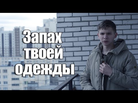 Запах на твоей одежде Запах на твоей одежде