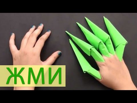 Оригами когти для пальцев Оригами когти для пальцев