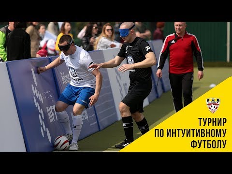 Турнир по интуитивному футболу
