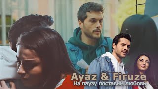 ► Ayaz & Firuze | На Паузу Поставим Любовь