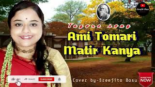 Sreejita Basuami Tomari Matir Kanya আম তমর মটর কনয Rabindrasangeet.