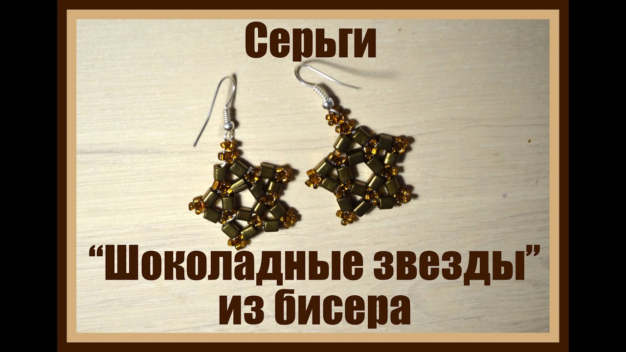 Серьги звезды из бисера Серьги звезды из бисера