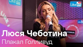 Люся Чеботина - Плакал Голливуд (Like Live)