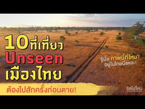 10 ที่เที่ยว unseen เมืองไทย ชีวิตนี้ต้องไปให้ได้ก่อนตาย!