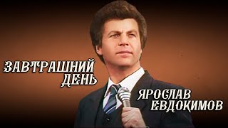 Ярослав Евдокимов - Завтрашний День