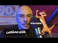 هشام نور يكشف كواليس دوبلاج أهم فيلم لديزني وأغاني تيمون و محمد هنيدي
