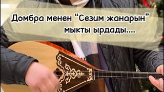 Кутман Садыбакасов Сезим Жанары Домбра Менен