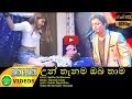 Un Thanama  Oba Thama පණ වාගේ ලැබූ ආදරේ Sahara Flash | Jayathu Sadaruwan New Song 2017 📌