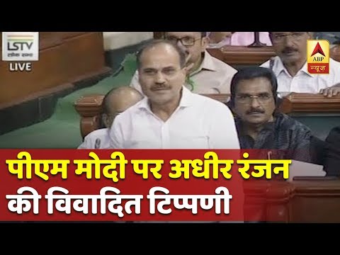 लोकसभा में कांग्रेस नेता अधीर रंजन चौधरी ने पीएम मोदी पर की विवादित टिप्पणी, सदन में हुआ हंगामा |