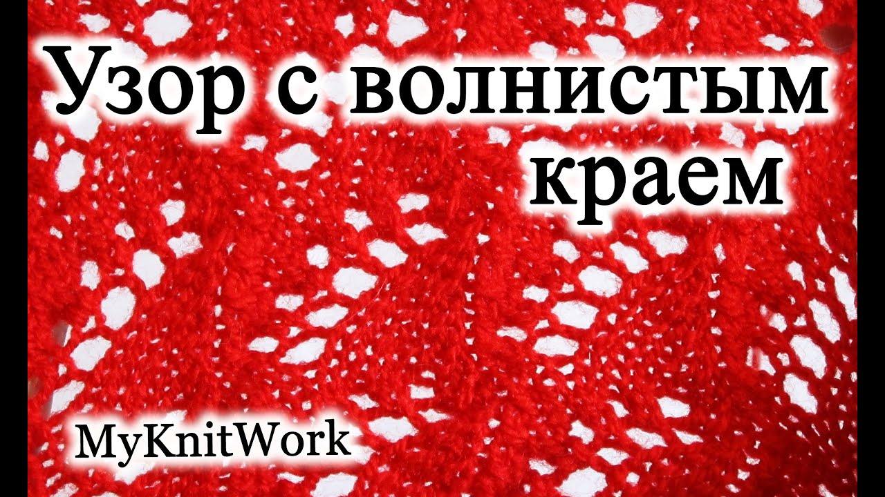 Вязание волнистого узора Вязание волнистого узора