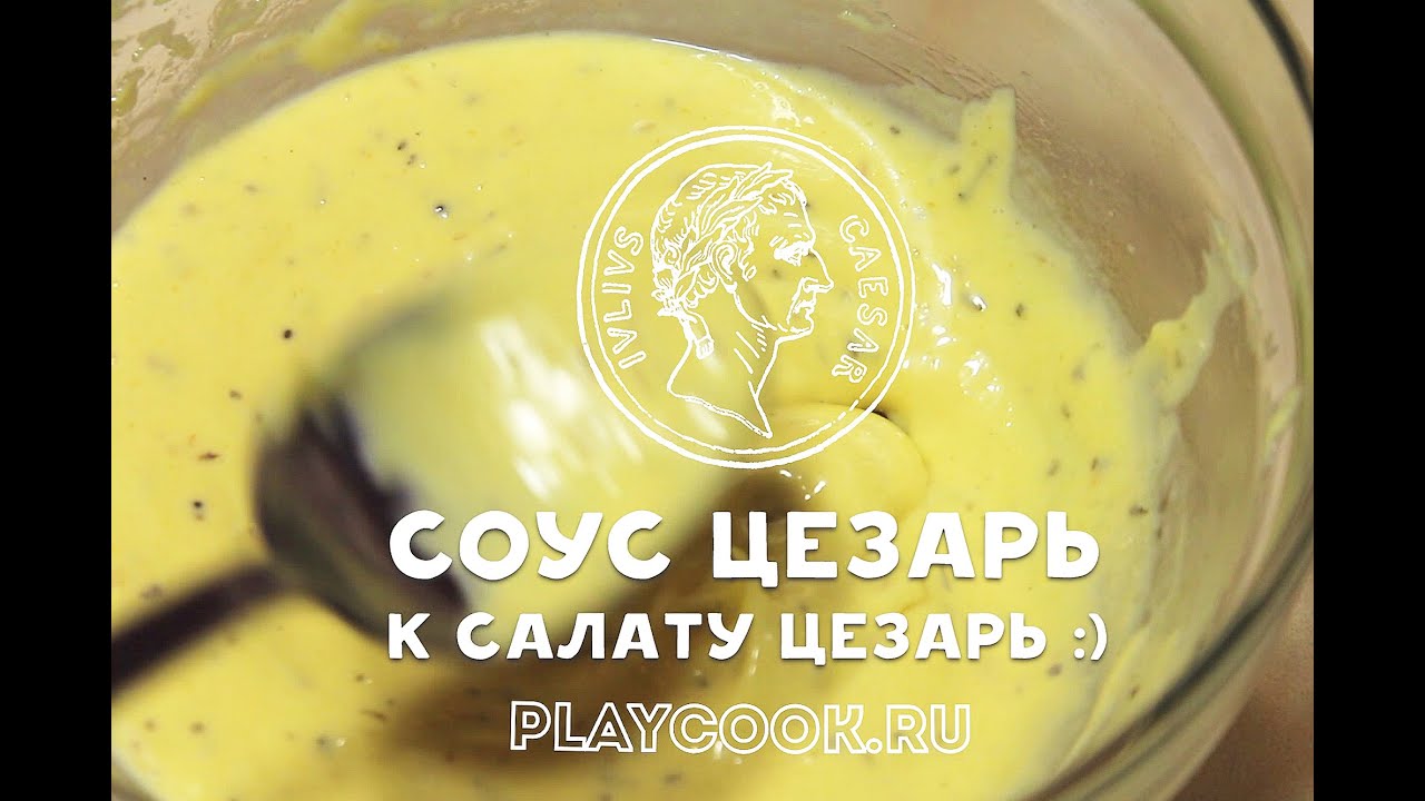 Соус для салата цезарь в домашних условиях классический рецепт Соус для салата цезарь в домашних условиях классический рецепт