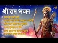 2024 रामनवमी LIVE : श्री राम जी के सबसे प्यारे भजन | Nonstop Ram Bhajan | Shri Ram Bhajan 2024
