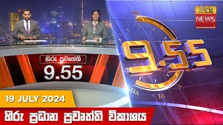 Hiru TV NEWS 9:55 PM LIVE | 2024-07-19