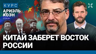 Ариэль Коэн: Китай Заберет Часть России. Путину Поможет Дорогая Нефть. Почему Ес Покупает Газ Кремля