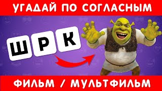 Угадай По Согласным Фильм/Мультфильм ❓🤔 / Emoji Cool 😎