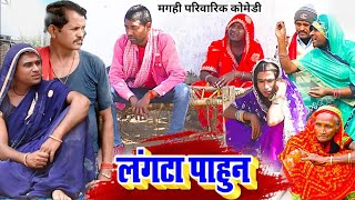 लगट पहन New Comedy Langta Paahun Comedy बनशर चच लगट दमद स थरय