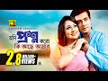 Jodi Proshno | যদি প্রশ্ন করো কি আছে | HD | Shakib Khan & Rumana | Bhalobaslei Ghor Badha Jay Na