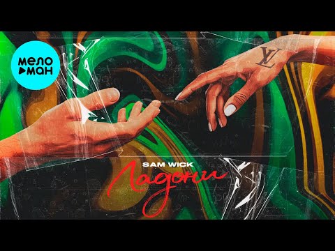Sam Wick - Ладони Single