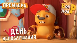 Бобр Добр | День непослушания 😈🤪 НОВАЯ СЕРИЯ | Новые весёлые Мультики для детей