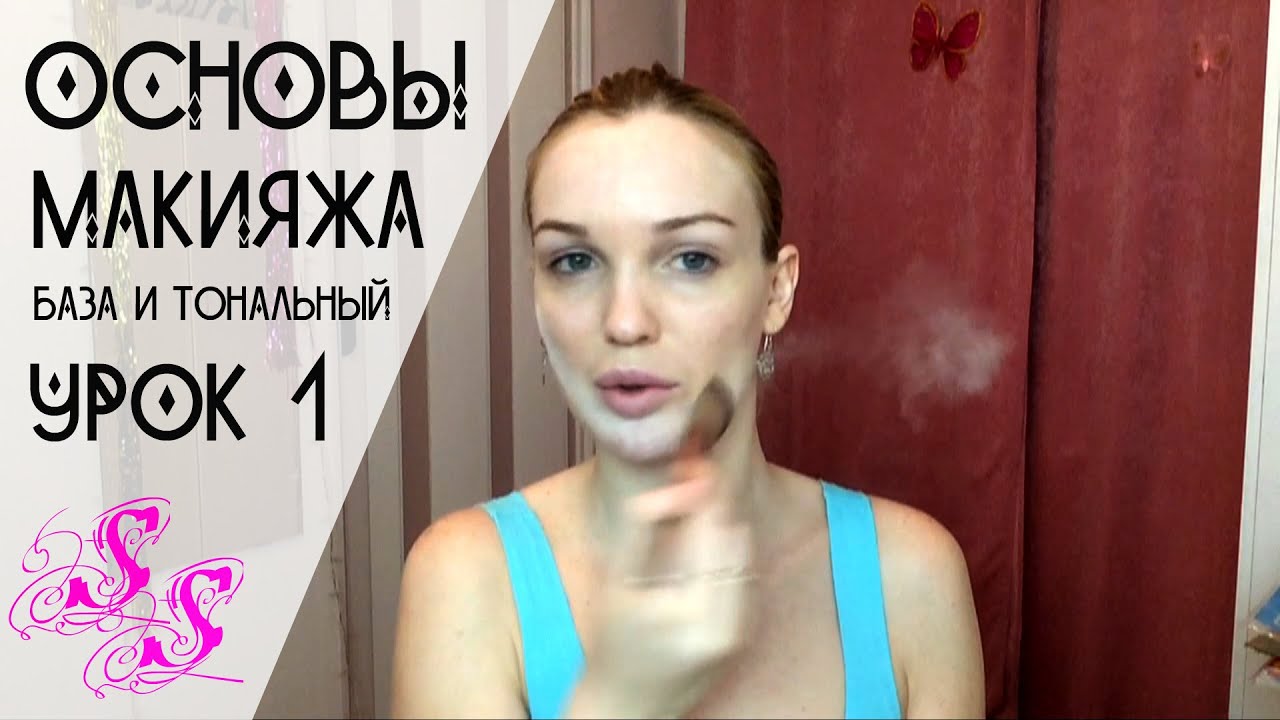 Основы макияжа для начинающих Основы макияжа для начинающих