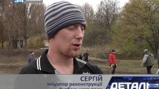 Видео На ж\м Кротова востанавливают футбольное поле от 34 телеканал, улица Бориса Кротова, Днепр, Украина