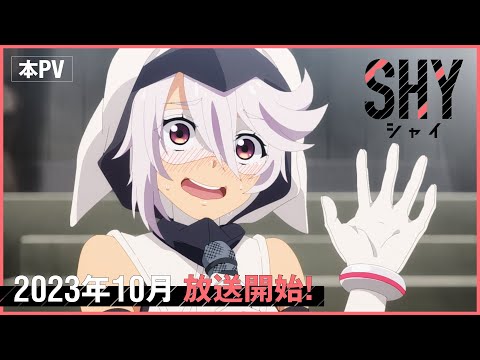 TVアニメ『SHY』本PV (06月30日 00:30 / 17 users)