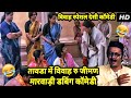 तावडा में विवाह रु जीमण मारवाड़ी कॉमेडी | Marwadi Vivah Special Desi Comedy | Summer Special Dubbing तावडा में विवाह रु जीमण मारवाड़ी कॉमेडी | Marwadi Vivah Special Desi Comedy | Summer Special Dubbing
