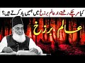 What is Alam-e-Barzakh | Dr Israr Ahmed Speeches