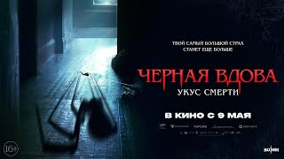 Черная Вдова. Укус Смерти (2024)