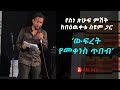 Ethiopia: ‘ውፍረት የመቀነስ ጥበብ’  የበዕውቀቱ ስዩም አዲስ አስቂኝ ወግ | -Bewketu Seyoum's Poetry