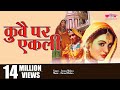 Kuve Par Aekali | Traditional Rajasthani Folk Songs | Seema Mishra Song Kuve Par Aekali | Traditional Rajasthani Folk Songs | Seema Mishra Song