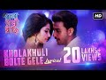 Kholakhuli Bolte Gele | Lyrical | Raja Rani Raji | Bonny | Rittika | Raj Barman | Anwesshaa