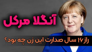 مادر ملت آلمان داستان زندگی آنجلا مرکل قسمت 22