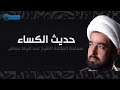 حديث الكساء - بصوت سماحة العلامة الشيخ عبد الرضا معاش