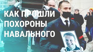 Похороны Навального: Прощание. Борисовское Кладбище. Москва (2024) Новости Украины