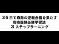 奇跡の逆転合格を果たす高校受験勉強法~偏差値37から第一志望
