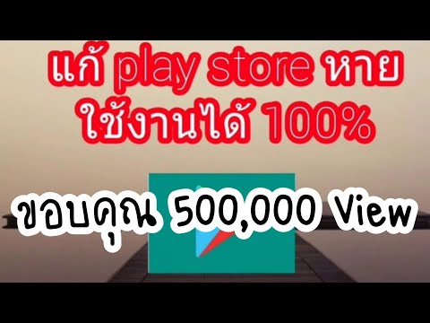 วิธีแก้ play store หาย ใช้ได้ 10000000000%