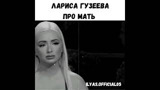 Лариса Гузеева Про Мать