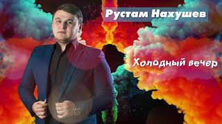 Радио Кавказ Хит: Рустам Нахушев