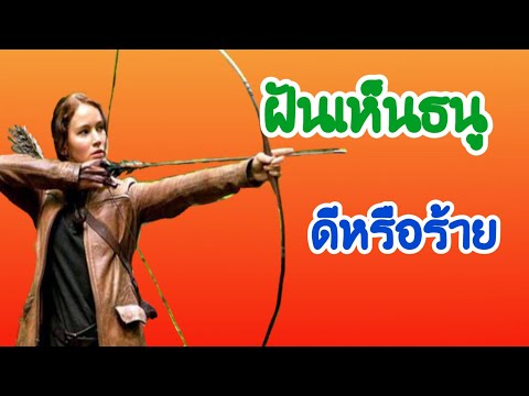 ฝันเห็นธนู ฝันเห็นหน้าไม้ ดีหรือร้าย | ทำนายฝันพร้อมเลขเด็ด