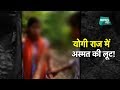 योगी के राज में बिहार जैसा कांड! लड़की को जबरन जंगल में खींचा | BIG STORY | NewsTak
