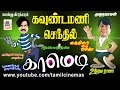 #Goundamani #Senthil Comedy கவுண்டமணி செந்தில் சிறந்த நகைச்சுவை தொகுப்பு